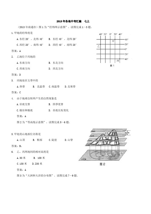 2013年地理各地中考汇编 七上