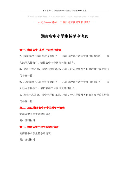 【参考文档】湖南省中小学生转学申请表word版本 (1页)