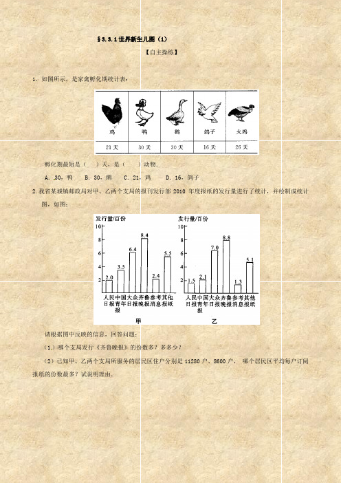 数学：3.3《世界新生儿图》同步训练(北师大七年级下)