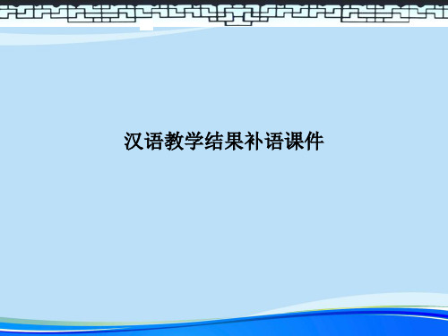 汉语教学结果补语课件.完整版ppt资料