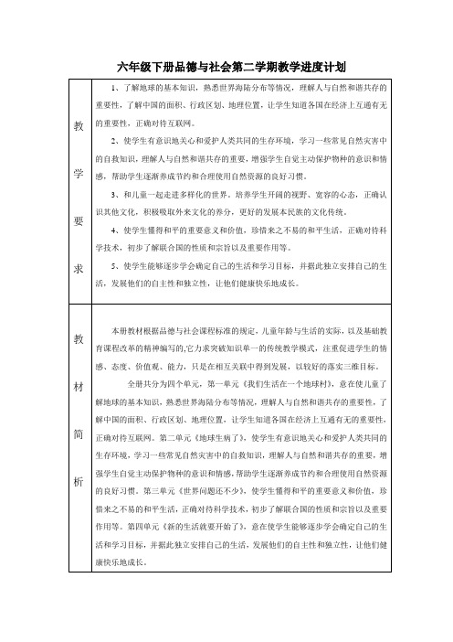 六年级下册品德与社会第二学期教学进度计划