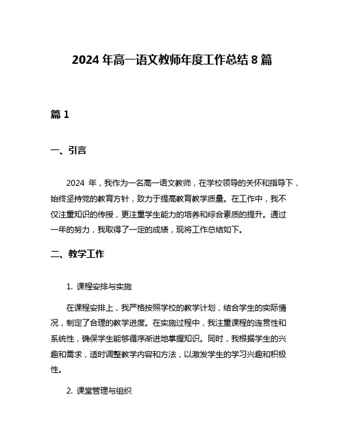 2024年高一语文教师年度工作总结8篇