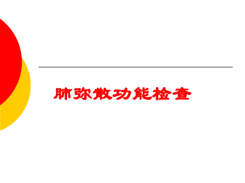 肺弥散功能检查培训课件