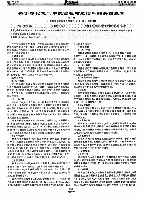 关于绿化施工中提高植树成活率的关键技术