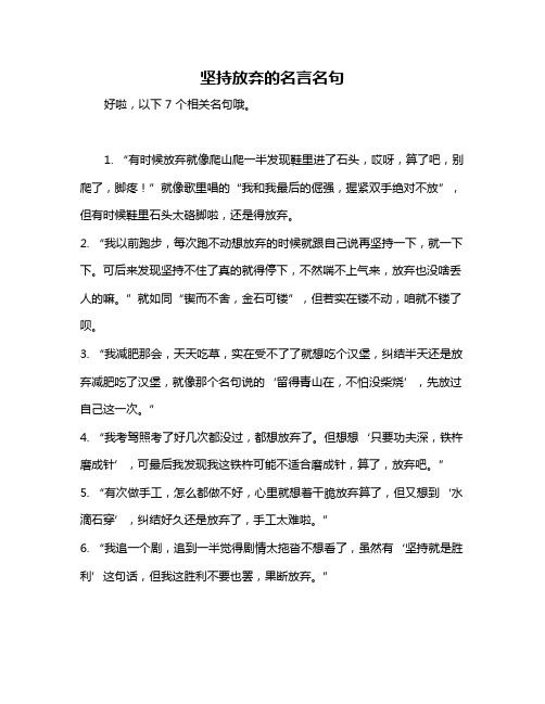 坚持放弃的名言名句