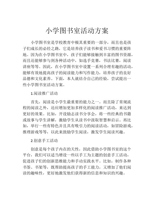 小学图书室活动方案