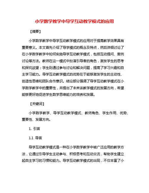 小学数学教学中导学互动教学模式的应用