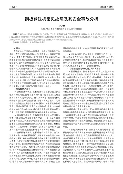 刮板输送机常见故障及其安全事故分析