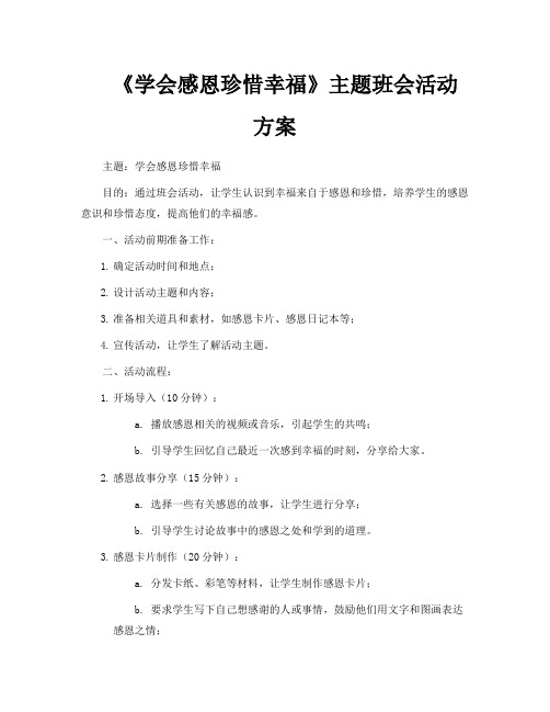 《学会感恩珍惜幸福》主题班会活动方案