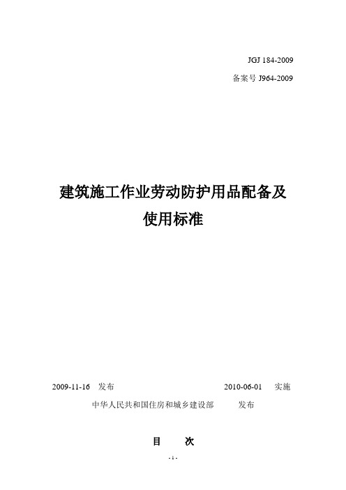 建筑施工作业劳动防护用品配备及使用标准