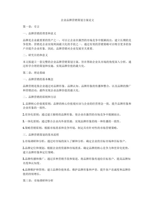 企业品牌营销策划方案论文