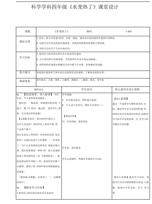 四年级上册科学教案-19《水变热了》青岛版(六年制).doc