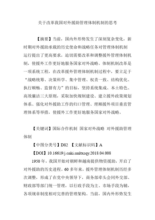 关于改革我国对外援助管理体制机制的思考