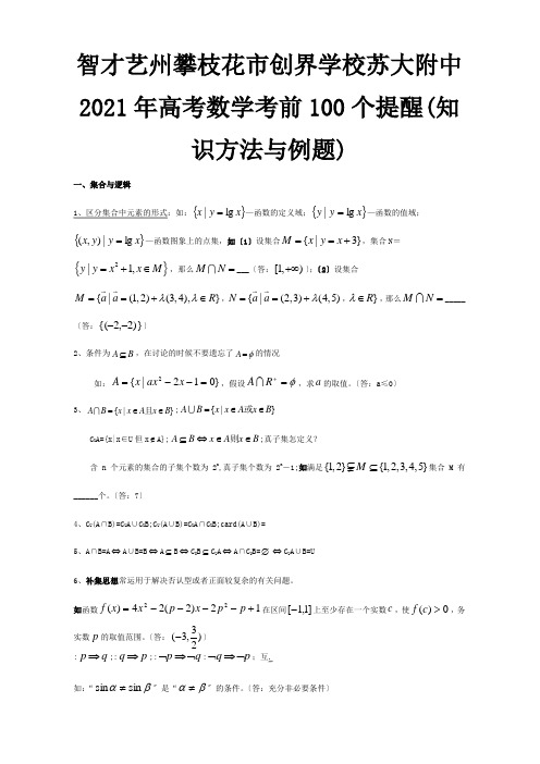 高考数学考前100个提醒知识 方法与例题试题