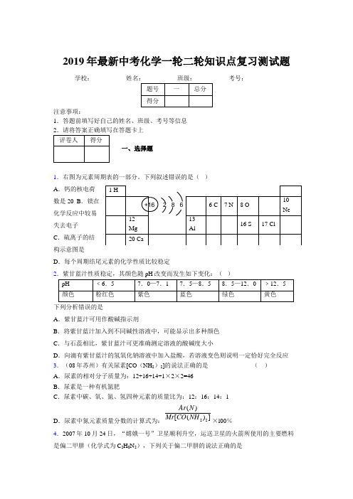 2019年最新中考化学一轮二轮知识点复习测试题529681