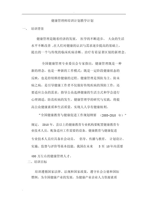 健康管理师培训计划规划方案教学计划规划方案.docx