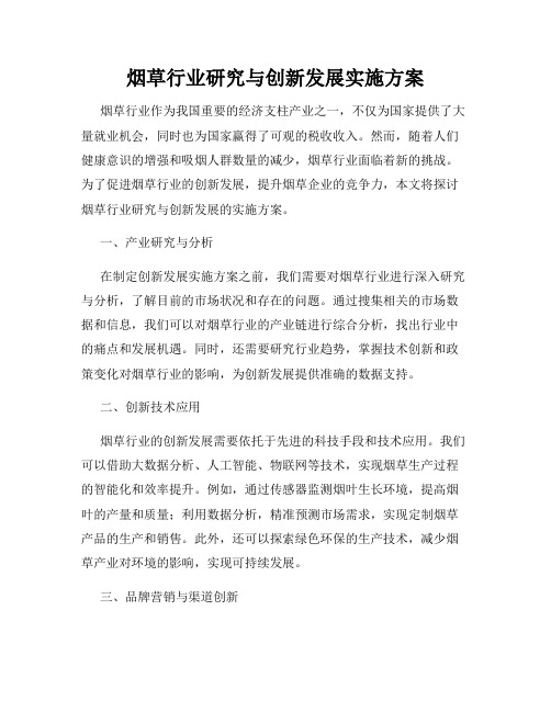 烟草行业研究与创新发展实施方案