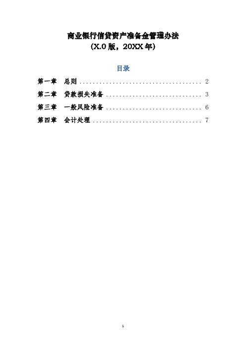 商业银行信贷资产准备金管理办法