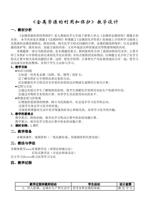 人教版九年级下册初中化学《第八单元 金属和金属材料 课题3 金属资源的利用和保护》_20