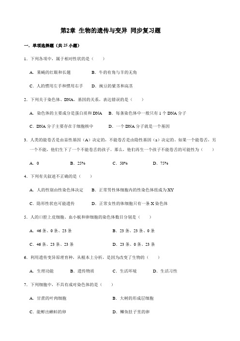 人教版生物八年级下册第七单元 第2章 生物的遗传和变异 同步复习题(含答案)