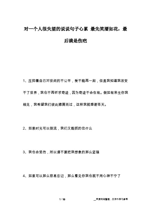 对一个人很失望的说说句子心累 最先笑靥如花,最后满是伤疤