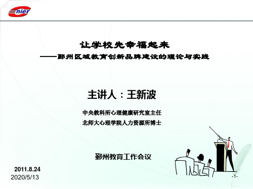 主讲人：王新波中央教科所心理健康研究室主任北师大心理学院人力汇总