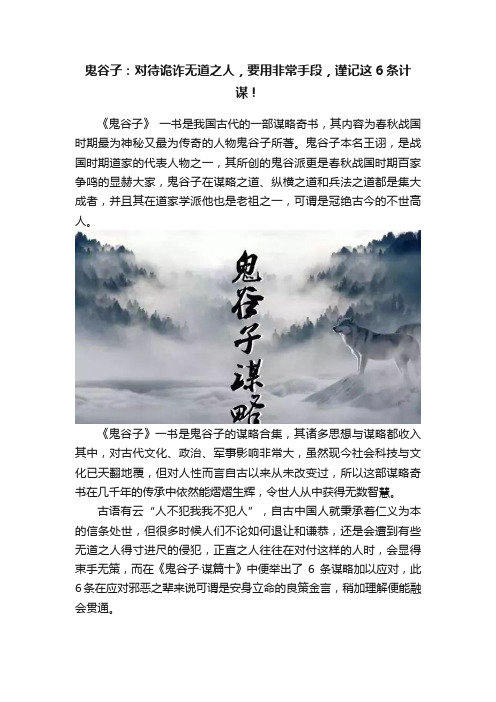 鬼谷子：对待诡诈无道之人，要用非常手段，谨记这6条计谋！