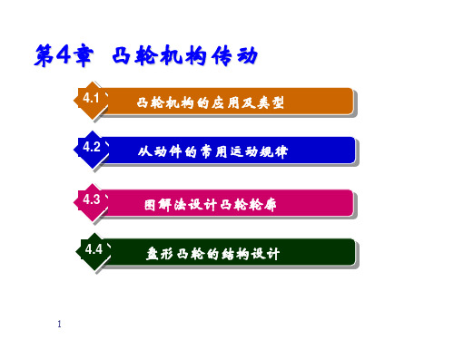 凸轮机构和其他常用机构(航空机械课件)