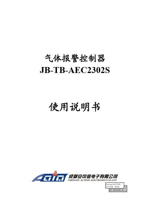 JB-TB-AEC2302S 使用说明书 B版 2008-2-27