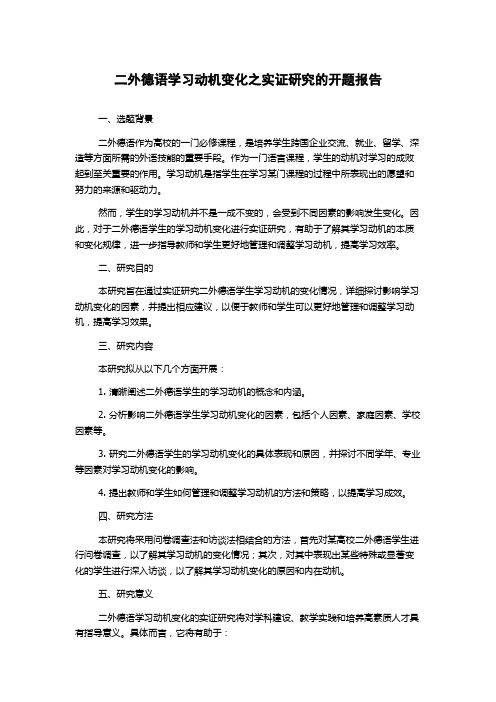 二外德语学习动机变化之实证研究的开题报告