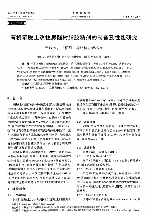 有机蒙脱土改性脲醛树脂胶粘剂的制备及性能研究