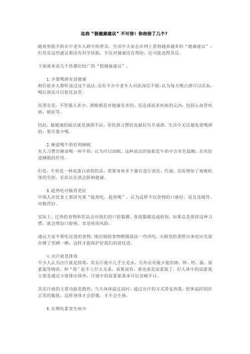 这些“假健康建议”不可信!你相信了几个？