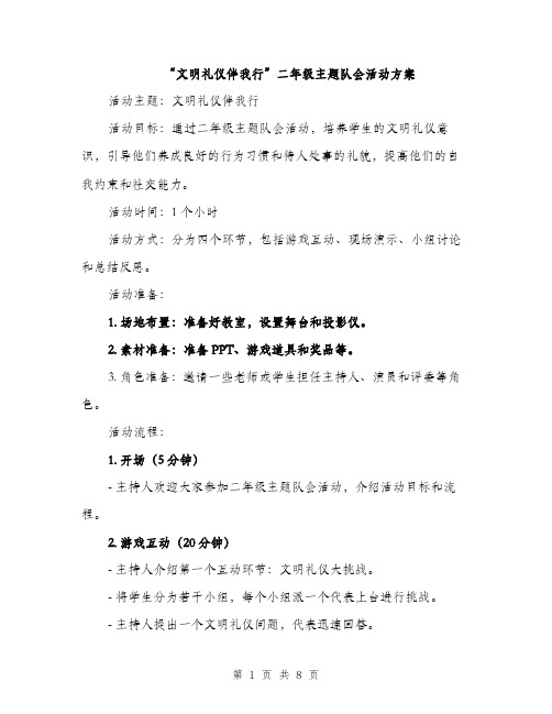 “文明礼仪伴我行”二年级主题队会活动方案(3篇)