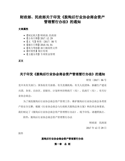 财政部、民政部关于印发《脱钩后行业协会商会资产管理暂行办法》的通知