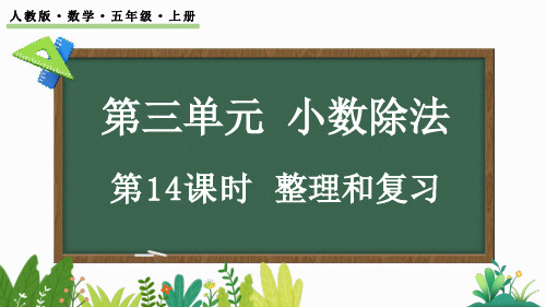 人教版五年级上册数学3.14 小数除法整理和复习课件