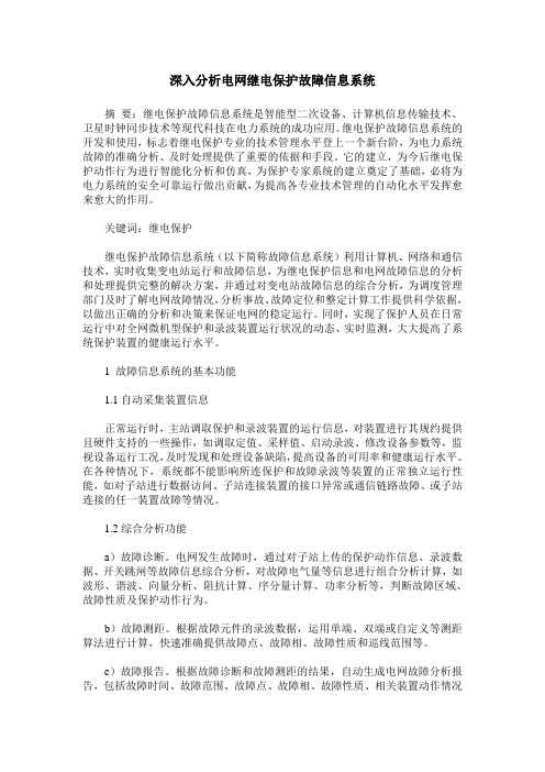 深入分析电网继电保护故障信息系统