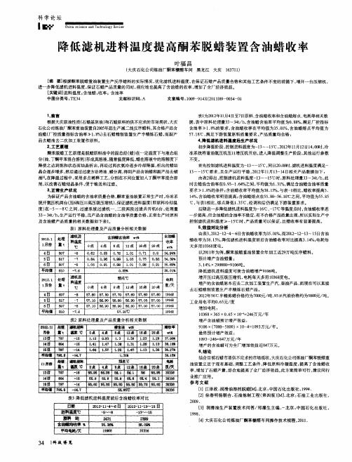 降低滤机进料温度提高酮苯脱蜡装置含油蜡收率