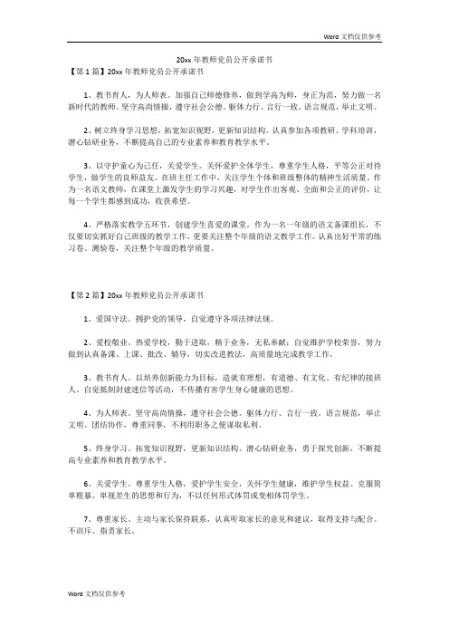 20xx年教师党员公开承诺书