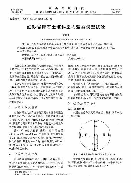 红砂岩碎石土填料室内强夯模型试验