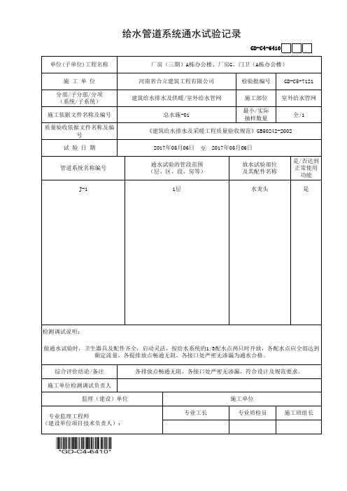 建筑工程-给水管道系统通水试验记录(室外给水)-填写范例