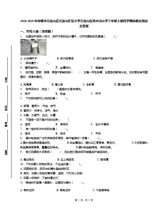 2018-2019年赤峰市元宝山区元宝山矿区小学元宝山区风水沟小学三年级上册科学模拟期末测试无答案