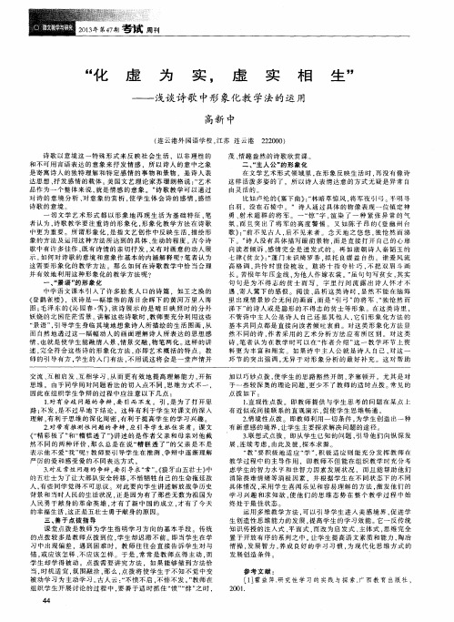 “化虚为实,虚实相生”——浅谈诗歌中形象化教学法的运用