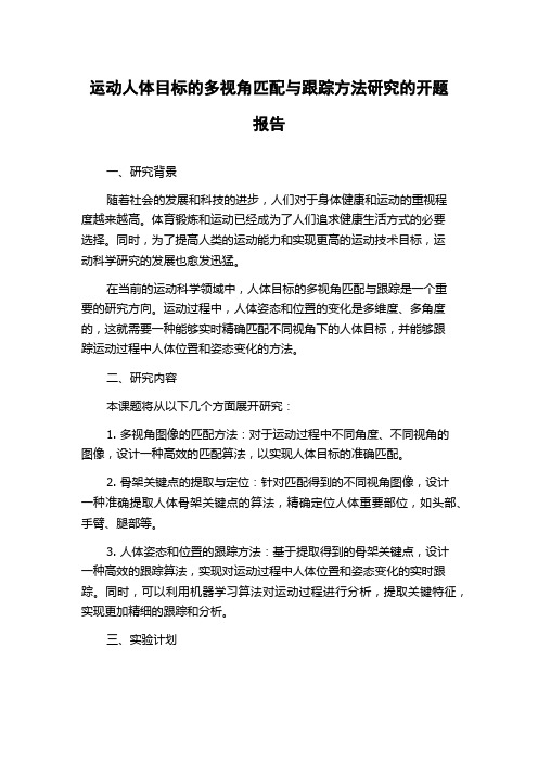 运动人体目标的多视角匹配与跟踪方法研究的开题报告