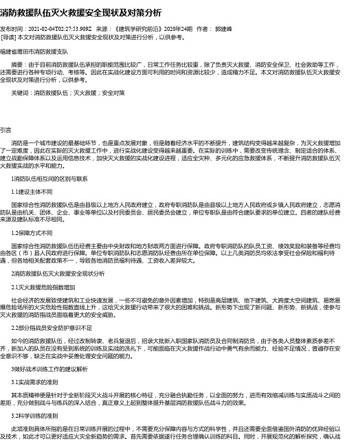 消防救援队伍灭火救援安全现状及对策分析