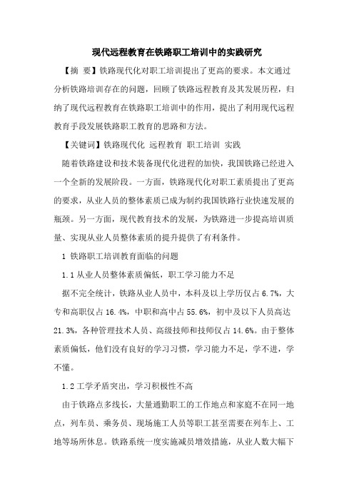 现代远程教育在铁路职工培训中实践研究