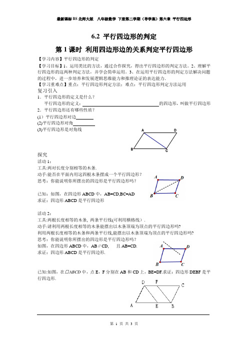 新课标北师大版  八年级数学 下册第二学期(导学案)第六章 6.2 第1课时 利用四边形边的关系判定平行四边形