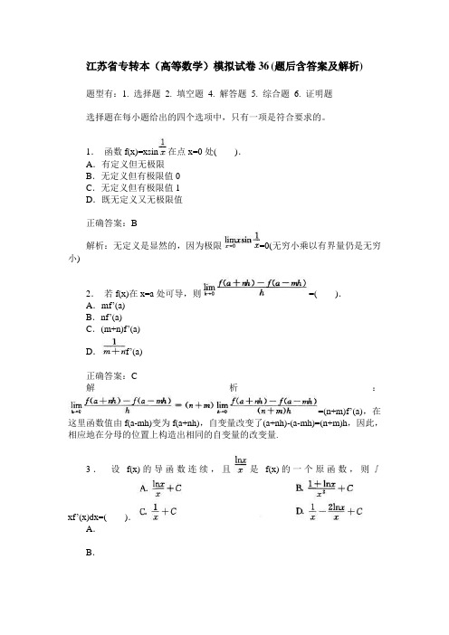 江苏省专转本(高等数学)模拟试卷36(题后含答案及解析)