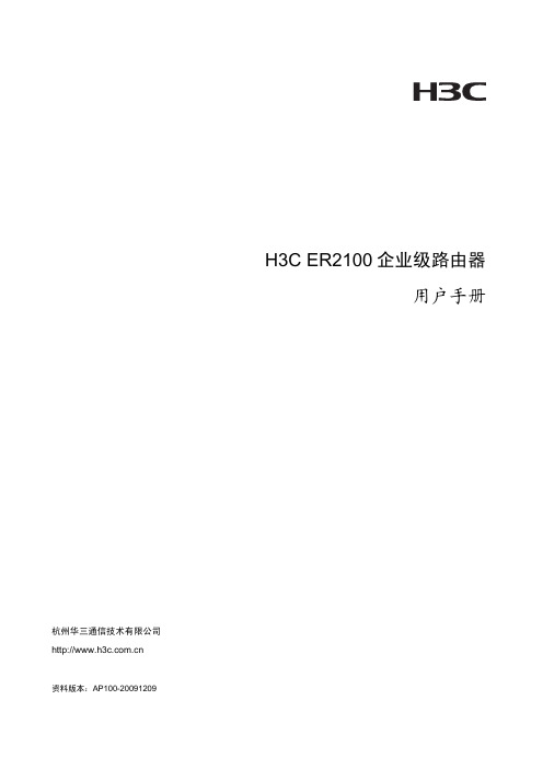 H3C ER2100企业级路由器 用户手册-AP100