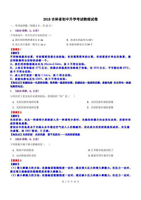 2018吉林中考物理解析