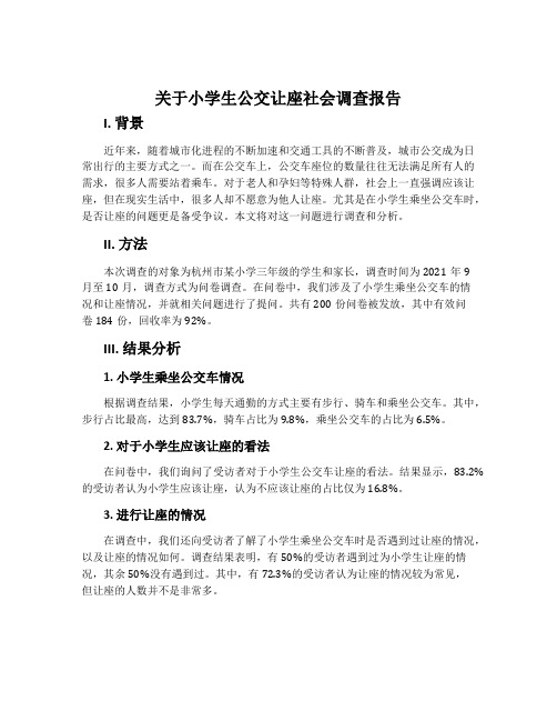 关于小学生公交让座社会调查报告